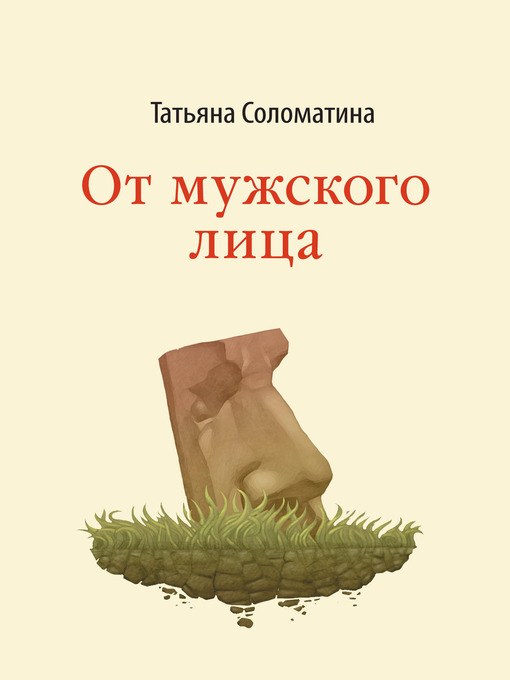 Title details for От мужского лица (сборник) by Татьяна Юрьевна Соломатина - Available
